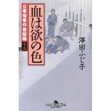 画像をギャラリービューアに読み込む, 血は欲の色　公事宿事件書留帳　　１９
