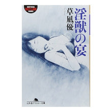 画像をギャラリービューアに読み込む, 淫獣の宴 Yu Kusanagi
