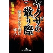 画像をギャラリービューアに読み込む, ヤクザの散り際　歴史に名を刻む４０人
