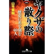 ヤクザの散り際　歴史に名を刻む４０人
