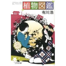 画像をギャラリービューアに読み込む, ＃有川　浩　著 ＃植物図鑑 ｱﾘｶﾜﾋﾛ :9784344419681
