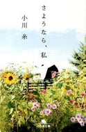 #小川糸 #さようなら、私