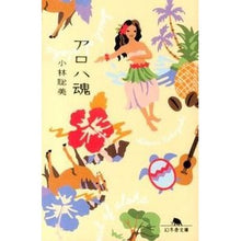 画像をギャラリービューアに読み込む, アロハ魂 Satomi Kobayashi
