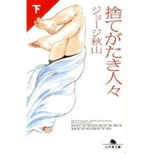 画像をギャラリービューアに読み込む, 捨てがたき人々　下
