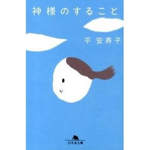 画像をギャラリービューアに読み込む, 神様のすること
