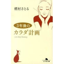 画像をギャラリービューアに読み込む, ３年後のカラダ計画 Satoru Makimura
