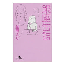 画像をギャラリービューアに読み込む, 銀座缶詰 Miri Masuda
