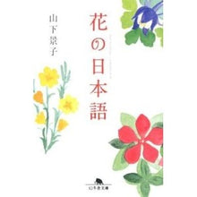 画像をギャラリービューアに読み込む, 花の日本語
