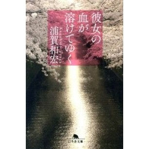 彼女の血が溶けてゆく Kazuhiro Uraga