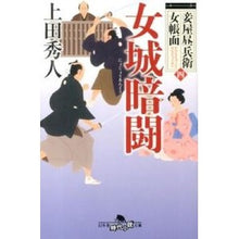 画像をギャラリービューアに読み込む, 女城暗闘　妾屋昼兵衛女帳面　　　４ Hideto Ueda
