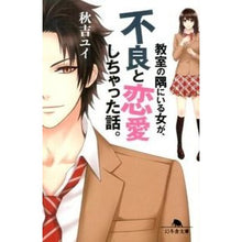 画像をギャラリービューアに読み込む, 教室の隅にいる女が、不良と恋愛しちゃった

