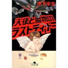 画像をギャラリービューアに読み込む, 天使と魔物のラストディナー Hanta Kinoshita
