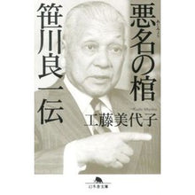 画像をギャラリービューアに読み込む, 悪名の棺　笹川良一伝

