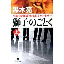 画像をギャラリービューアに読み込む, 獅子のごとく　小説投資銀行日本人パー　上
