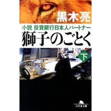 画像をギャラリービューアに読み込む, 獅子のごとく　小説投資銀行日本人パー　下

