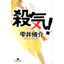 画像をギャラリービューアに読み込む, ＃雫井 脩介 ＃殺気！ ｼｽﾞｸｲｼﾕｳｽｹ | Shusuke Shizukui :9784344420038
