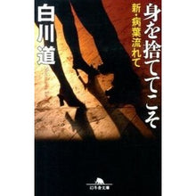 画像をギャラリービューアに読み込む, ＃白川 道 ＃身を捨ててこそ　新・病葉流れて ｼﾗｶﾜﾄｵﾙ | Shirakawa road :9784344420045
