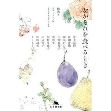 画像をギャラリービューアに読み込む, 女がそれを食べるとき
