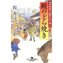 画像をギャラリービューアに読み込む, 殿のどら焼き　甘味屋十兵衛子守り剣　２
