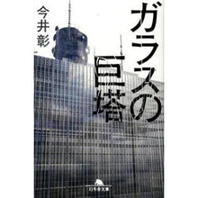 画像をギャラリービューアに読み込む, ガラスの巨塔
