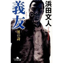 画像をギャラリービューアに読み込む, 義友　男の詩
