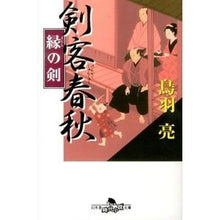 画像をギャラリービューアに読み込む, 剣客春秋　縁の剣 Ryo Toba
