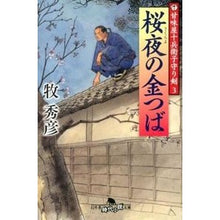 画像をギャラリービューアに読み込む, 桜夜の金つば　甘味屋十兵衛子守り剣　３
