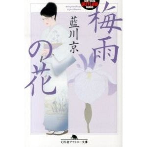 梅雨の花