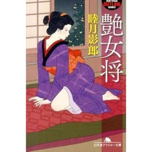 画像をギャラリービューアに読み込む, 艶女将 Kagerou Mutsuki
