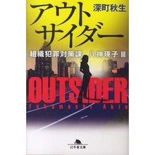 画像をギャラリービューアに読み込む, アウトサイダー　組織犯罪対策課八神瑛　３ Akio Fukamachi
