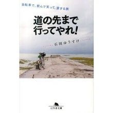 画像をギャラリービューアに読み込む, 道の先まで行ってやれ！　自転車で、飲んで
