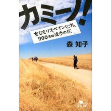 画像をギャラリービューアに読み込む, カミーノ！　女ひとりスペイン巡礼、９００

