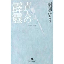 画像をギャラリービューアに読み込む, 青天の霹靂 Hitori Gekidan
