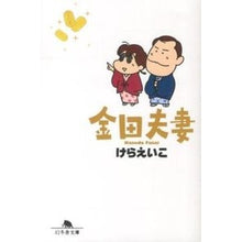 画像をギャラリービューアに読み込む, 金田夫妻
