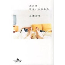 画像をギャラリービューアに読み込む, ＃島本　理生 ＃週末は彼女たちのもの ｼﾏﾓﾄﾘｵ 幻冬舎 (幻冬舎文庫) : Rio Shimamoto The weekend is theirs :9784344420649
