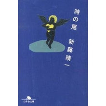 画像をギャラリービューアに読み込む, 時の尾

