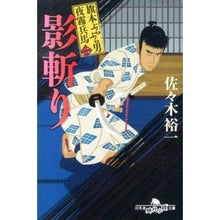 画像をギャラリービューアに読み込む, 影斬り　旗本ぶらぶら男　夜霧兵馬　　　２ Yuichi Sasaki
