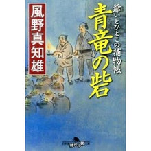 画像をギャラリービューアに読み込む, 青竜の砦　爺いとひよこの捕物帳 Machio Kazeno
