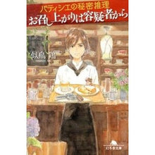 画像をギャラリービューアに読み込む, お召し上がりは容疑者から　パティシエの秘
