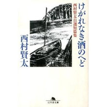 画像をギャラリービューアに読み込む, けがれなき酒のへど　西村賢太自選短篇集 Kenta Nishimura
