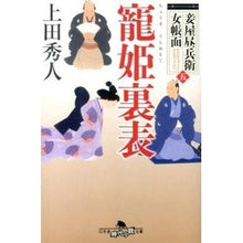 画像をギャラリービューアに読み込む, 寵姫裏表　妾屋昼兵衛女帳面　　　５ Hideto Ueda
