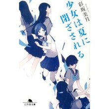 画像をギャラリービューアに読み込む, 少女は夏に閉ざされる Mizuki Ayasaka
