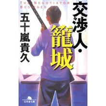 画像をギャラリービューアに読み込む, 交渉人・籠城
