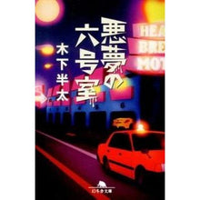 画像をギャラリービューアに読み込む, 悪夢の六号室 Hanta Kinoshita
