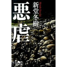 画像をギャラリービューアに読み込む, 悪虐 Fuyuki Shindo
