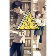 画像をギャラリービューアに読み込む, 正三角形は存在しない　霊能数学者・鳴神佐 Atsuto Ninomiya
