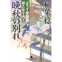 画像をギャラリービューアに読み込む, 晩秋の別れ　よろず屋稼業早乙女十内　５
