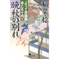 晩秋の別れ　よろず屋稼業早乙女十内　５
