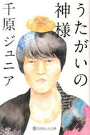 #千原ジュニア #うたがいの神様