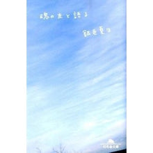 画像をギャラリービューアに読み込む, ＃銀色　夏生 ＃魂の友と語る ｷﾞﾝｲﾛﾅﾂｵ 幻冬舎 (幻冬舎文庫) : Silver Natsuo talk to soulmate :9784344421165
